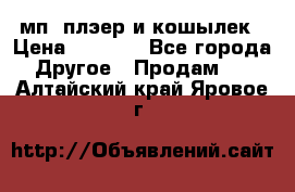 мп3 плэер и кошылек › Цена ­ 2 000 - Все города Другое » Продам   . Алтайский край,Яровое г.